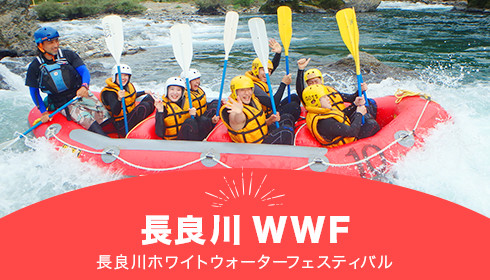 長良川WWF